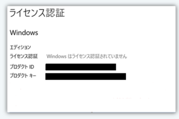 「Windows はライセンス認証されていません」エラーを解決してみた。