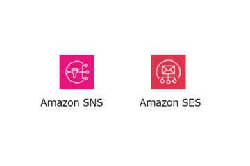 Amazon SNSとAmazon SESの違い