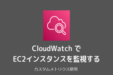 CloudWatchのカスタムメトリクスを使用して、Linux EC2のメモリ使用率を監視