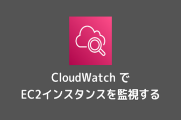 CloudWatch でWindows EC2 のメモリ・ディスク使用率を監視する