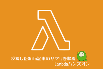 APIを利用して投稿したQiita記事のサマリを取得Lambdaハンズオン