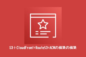 S3＋CloudFront+Route53 + ACMの構築