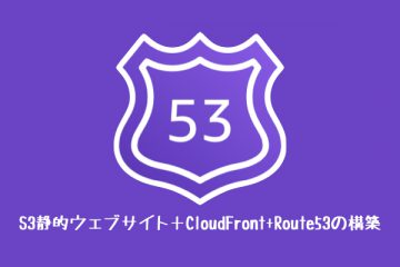 S3静的ウェブサイト＋CloudFront+Route53の構築