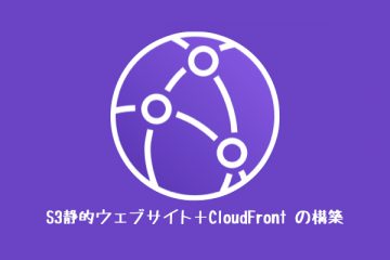 S3静的ウェブサイト+CloudFrontの構築
