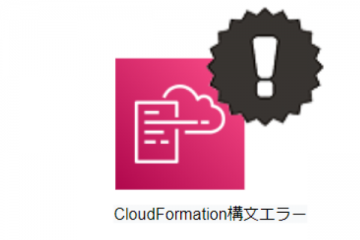 CloudFormation 構文エラー対処と対策