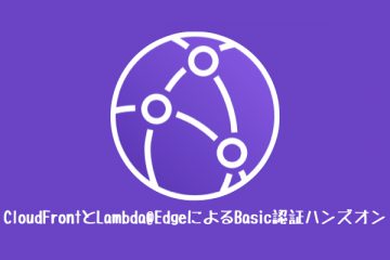 CloudFrontとLambda@Edge(Python3.9)によるBasic認証ハンズオン