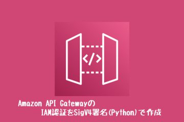AWS API GatewayのIAM認証をSigV4署名(Python)で作成