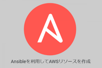Ansibleを利用してAWSリソースを作成する方法