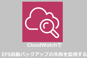 CloudWatchでEFS自動バックアップの失敗を監視する