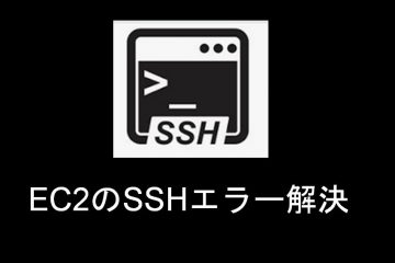 SSHでEC2を接続して、リモートコマンド実行時の警告メッセージを出さないようにする方法