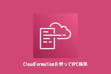 CloudFormationを使ってVPC構築