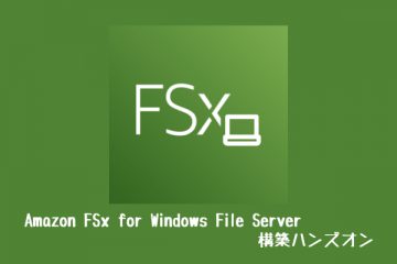 Amazon FSx for Windows File Server構築ハンズオン