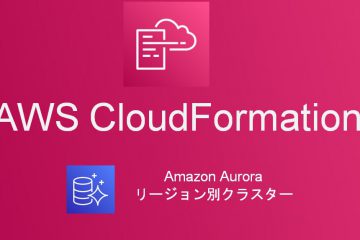 CloudFormationでRDS(Aurora PostgreSQL リージョン別クラスター)を構築する