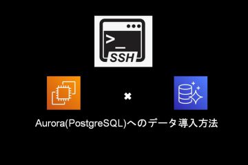 Aurora(PostgreSQL)へのデータ導入方法