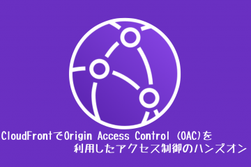 CloudFrontでOrigin Access Control (OAC)を利用したアクセス制御のハンズオン