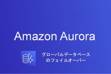Aurora PostgreSQL グローバルDBのフィルオーバーを実施してみました。