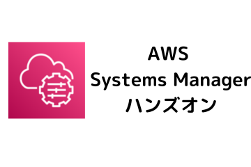 ハンズオン（AWS Systems Managerの実践）
