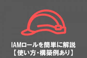 IAMロールを簡単に解説【使い方・構築例あり】