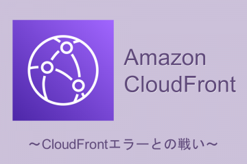 【CloudFrontとの戦い】マルチAZ構成のWordPressサイトにCloudFront＆S3を組み合わせてみた【番外編】