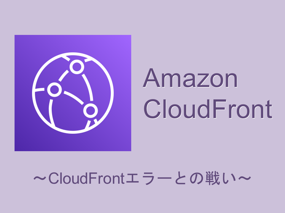 saitou-cloudfront-error