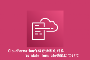 CloudFormation作成を効率化するValidate Template機能について
