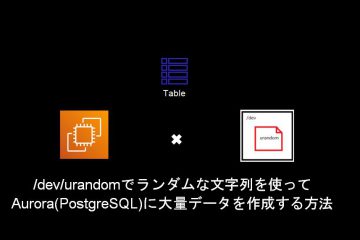 Aurora(PostgreSQL)に大量データを作成する方法