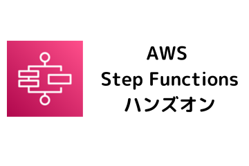 ハンズオン（AWS Step Functionsの実践）