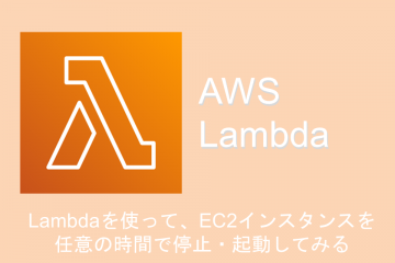 Lambdaを使って、EC2インスタンスを任意の時間で停止・起動してみる