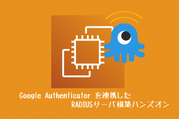 Google Authenticator 連携した多要素認証のRADIUSサーバ(EC2)構築ハンズオン