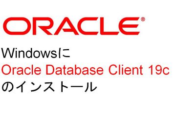 WindowsにOracle Database Client 19cインストールし、RDS（oracle）に接続してみました。