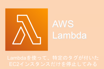 AWS Lambdaを使って、特定のタグが付いたEC2インスタンスだけ停止してみる