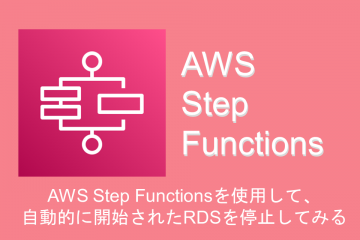 AWS Step Functionsを使用して、自動的に開始されたRDS DBインスタンスを停止してみる