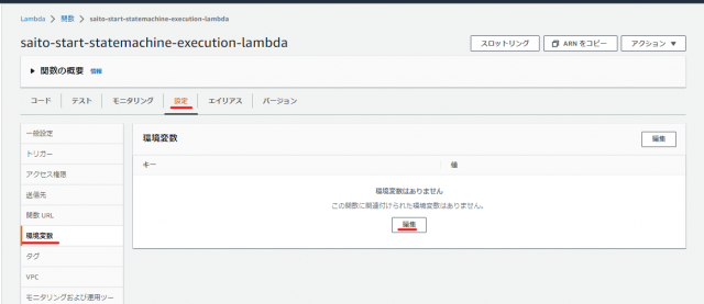 saitou-autostartrds-Stepfunction　Lambda環境変数修正
