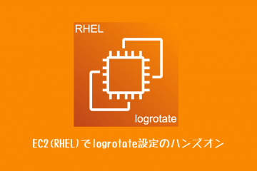 EC2(RHEL)でlogrotate設定のハンズオン