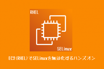 EC2(RHEL)でSELinuxを無効化するハンズオン