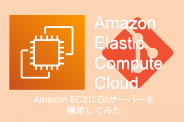 Amazon EC2にGitサーバーを構築してみた