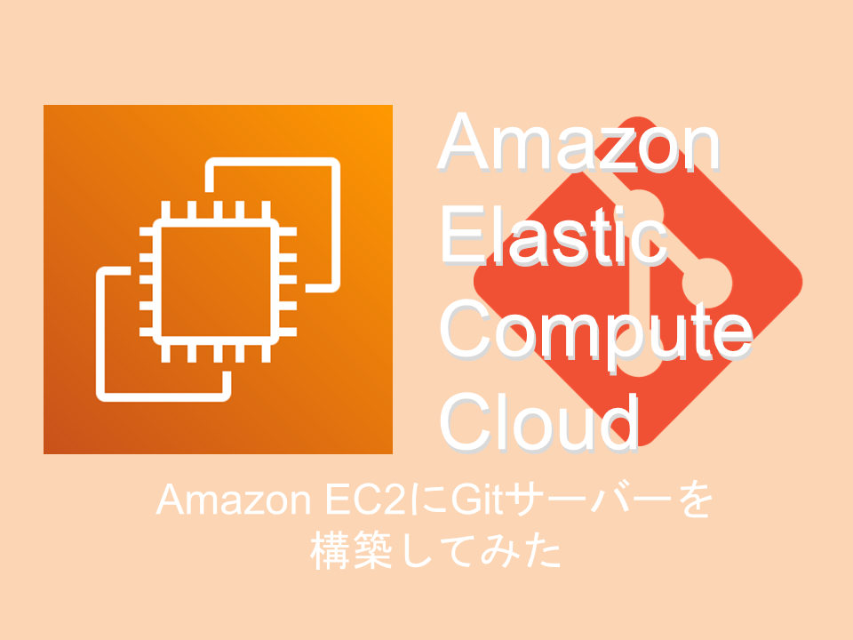 Amazon EC2にGitサーバー