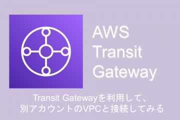 Transit Gatewayを利用して、別アカウントのVPCと接続してみる