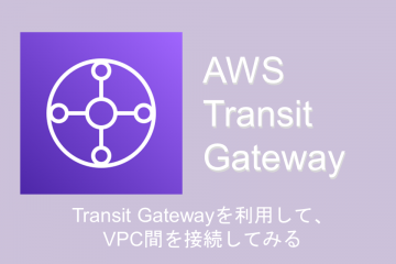 Transit Gatewayを利用して、VPC間を接続してみる