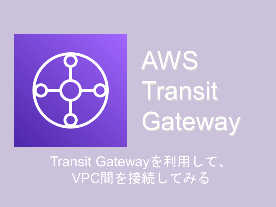 saitou-handson-transitgateway