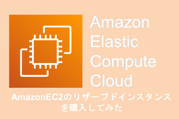 AmazonEC2のリザーブドインスタンスを購入してみた