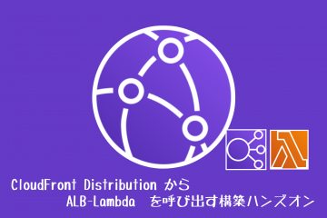 CloudFront DistributionからALB-Lambdaを呼び出す構築ハンズオン