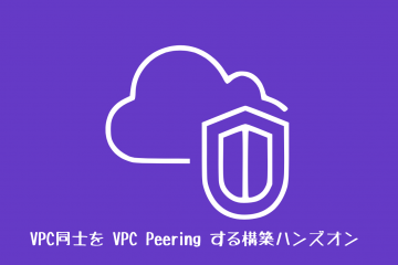 VPC同士を VPC Peering する構築ハンズオン