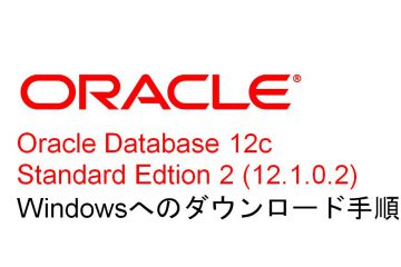 Oracle Database 12c Standard Edtion 2 (12.1.0.2)のWindowsへのダウンロード手順