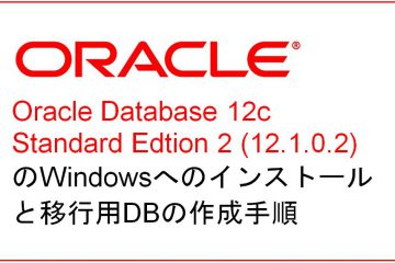 Oracle Database 12c Standard Edtion 2 (12.1.0.2)のWindowsへのインストールと移行用DBの作成手順