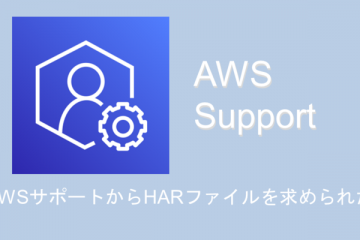 AWSサポートからHARファイルを求められた