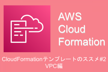 AWS CloudFormationテンプレートのススメ#2 VPC編