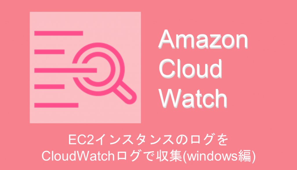 saitou-cloudwatchlogs-windowsアイキャッチ