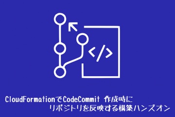 CloudFormationでCodeCommit 作成時にリポジトリを反映する構築ハンズオン