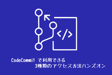 CodeCommit で利用できる3種類のアクセス方法ハンズオン